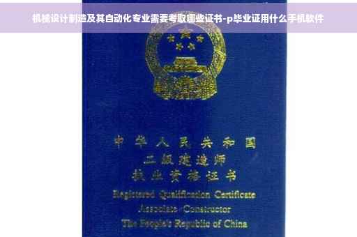 机械设计制造及其自动化专业需要考取哪些证书-p毕业证用什么手机软件