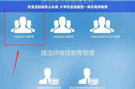 毕业证封皮怎么补救,大学毕业证被剪一角还有没有效