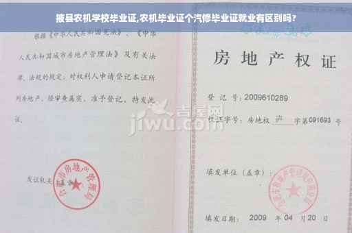 掖县农机学校毕业证,农机毕业证个汽修毕业证就业有区别吗?