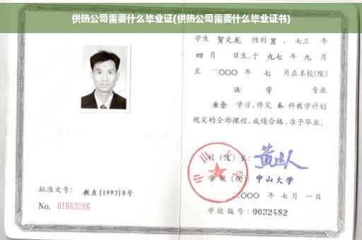 供热公司需要什么毕业证(供热公司需要什么毕业证书)
