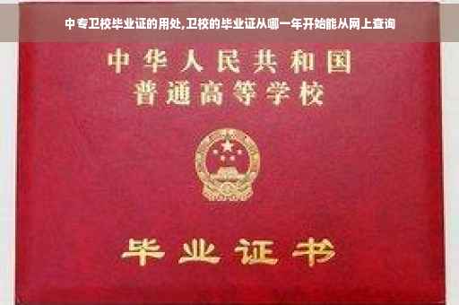 中专卫校毕业证的用处,卫校的毕业证从哪一年开始能从网上查询