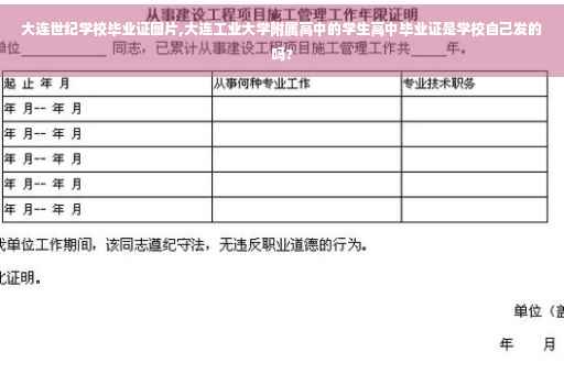 大连世纪学校毕业证图片,大连工业大学附属高中的学生高中毕业证是学校自己发的吗? 大连世纪学校毕业证图片,大连工业大学附属高中的学生高中毕业证是学校自己发的吗?