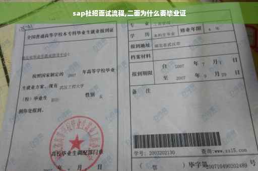 sap社招面试流程,二面为什么要毕业证 sap社招面试流程,二面为什么要毕业证