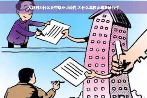 入职时为什么要带毕业证原件,为什么单位要毕业证原件
