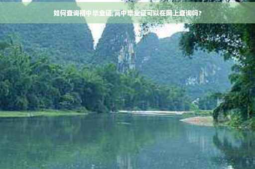 如何查询初中毕业证,高中毕业证可以在网上查询吗?