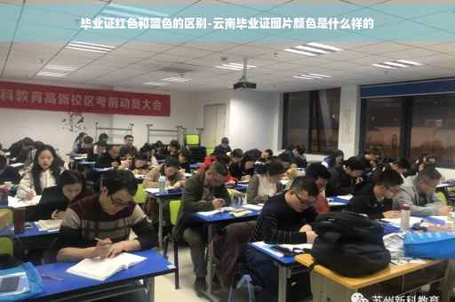 毕业证红色和蓝色的区别-云南毕业证图片颜色是什么样的