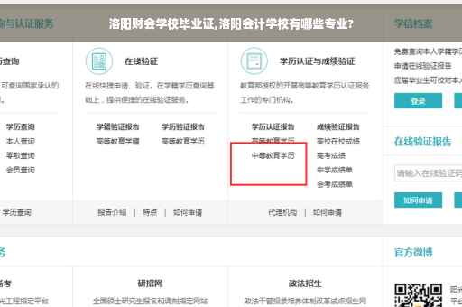 洛阳财会学校毕业证,洛阳会计学校有哪些专业?
