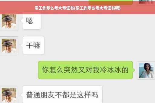 没工作怎么考大专证书(没工作怎么考大专证书呢)