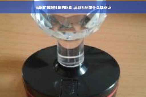 高职扩招跟社招的区别,高职社招发什么毕业证