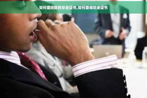 如何查找我的毕业证书,如何查询毕业证书