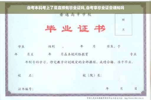 自考本科考上了是直接有毕业证吗,自考拿毕业证会通知吗