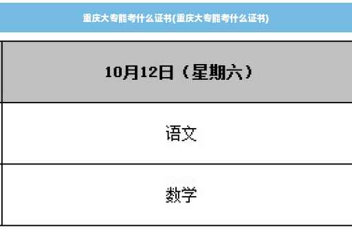 重庆大专能考什么证书(重庆大专能考什么证书)