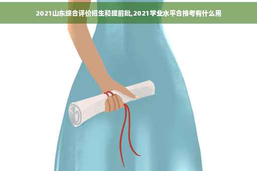 2021山东综合评价招生和提前批,2021学业水平合格考有什么用
