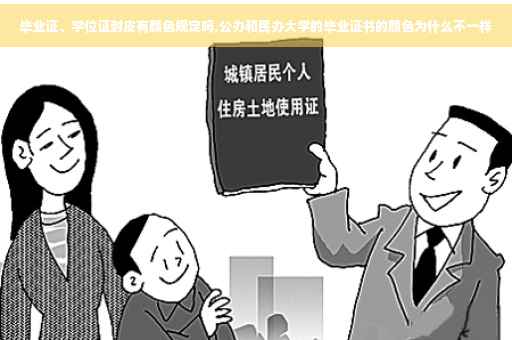 毕业证、学位证封皮有颜色规定吗,公办和民办大学的毕业证书的颜色为什么不一样 毕业证、学位证封皮有颜色规定吗,公办和民办大学的毕业证书的颜色为什么不一样
