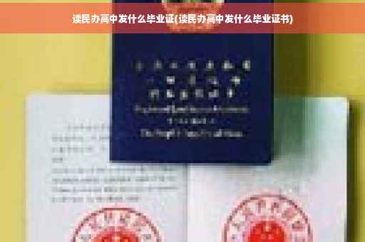 读民办高中发什么毕业证(读民办高中发什么毕业证书)