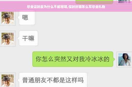 毕业证封皮为什么不邮寄呢,信封封面怎么写毕业礼物