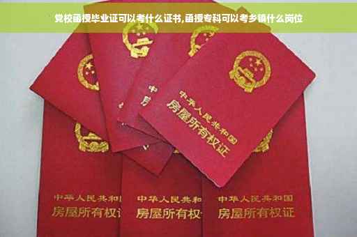 党校函授毕业证可以考什么证书,函授专科可以考乡镇什么岗位
