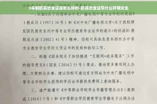 5年制职高毕业证是怎么样的-职高毕业证写什么好呢女生
