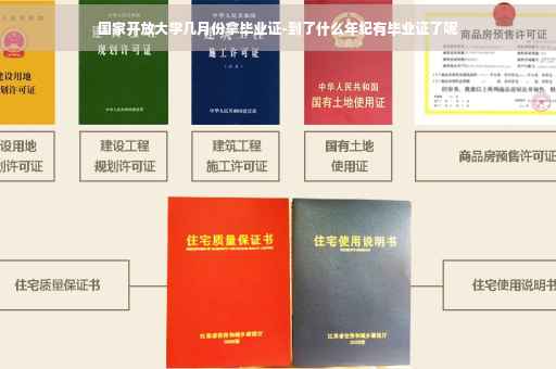 国家开放大学几月份拿毕业证-到了什么年纪有毕业证了呢
