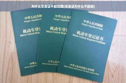 为什么毕业证不能过塑(毕业证为什么不能拆)