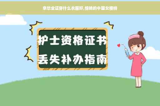 拿毕业证穿什么衣服好,惊艳的中国女模特