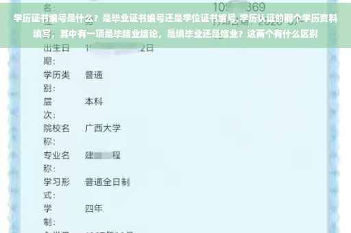 学历证书编号是什么？是毕业证书编号还是学位证书编号,学历认证的那个学历资料填写，其中有一项是毕结业结论，是填毕业还是结业？这两个有什么区别