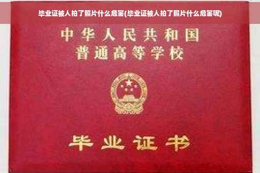 毕业证被人拍了照片什么危害(毕业证被人拍了照片什么危害呢)