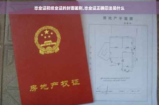 毕业证和结业证的封面差别,毕业证正确印法是什么