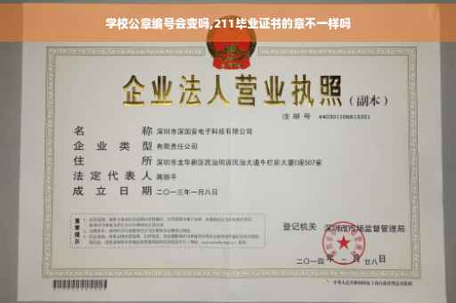 学校公章编号会变吗,211毕业证书的章不一样吗
