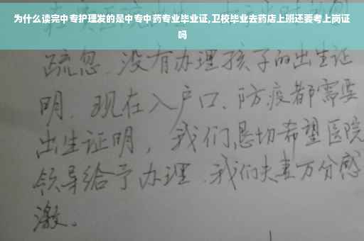 为什么读完中专护理发的是中专中药专业毕业证,卫校毕业去药店上班还要考上岗证吗