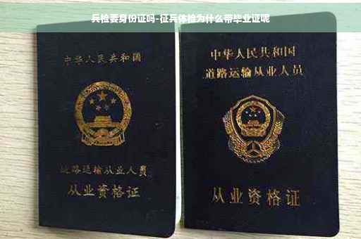 兵检要身份证吗-征兵体检为什么带毕业证呢