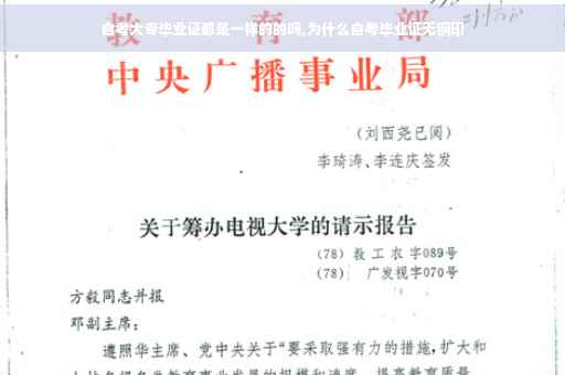 自考大专毕业证都是一样的的吗,为什么自考毕业证无钢印