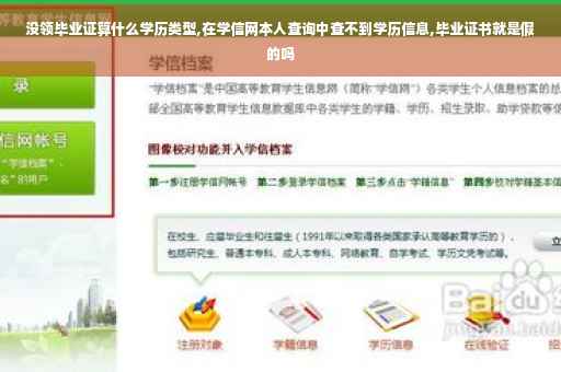 没领毕业证算什么学历类型,在学信网本人查询中查不到学历信息,毕业证书就是假的吗