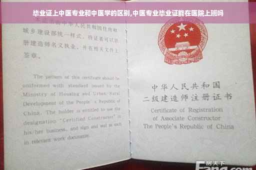 毕业证上中医专业和中医学的区别,中医专业毕业证能在医院上班吗