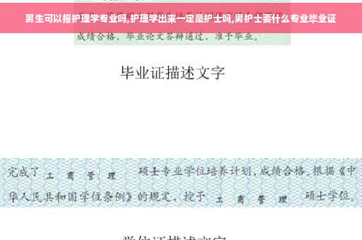 男生可以报护理学专业吗,护理学出来一定是护士吗,男护士要什么专业毕业证