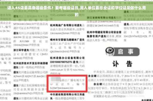 进入4S店要具备哪些条件？要考哪些证书,用人单位要毕业证和学位证是做什么用的