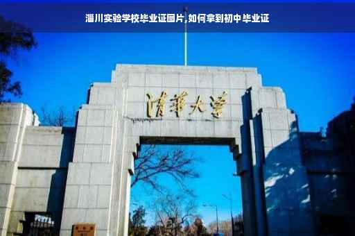 淄川实验学校毕业证图片,如何拿到初中毕业证