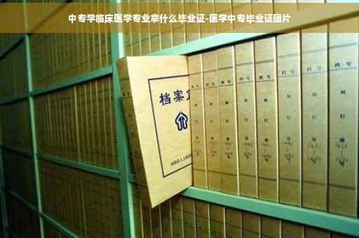中专学临床医学专业拿什么毕业证-医学中专毕业证图片