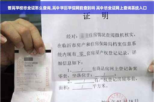 普高学校毕业证怎么查询,高中学历学信网能查到吗 高中毕业证网上查询系统入口 普高学校毕业证怎么查询,高中学历学信网能查到吗 高中毕业证网上查询系统入口