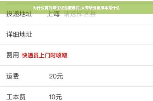 为什么有的学生证是蓝色的,大专毕业证绿本是什么