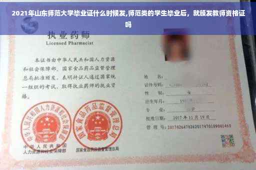 2021年山东师范大学毕业证什么时候发,师范类的学生毕业后，就颁发教师资格证吗