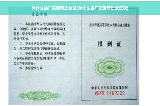 为什么进厂还要看毕业证(为什么进厂还要看毕业证呢)