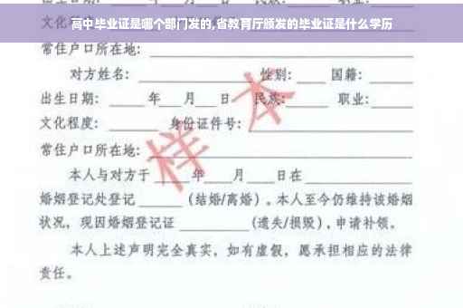 高中毕业证是哪个部门发的,省教育厅颁发的毕业证是什么学历