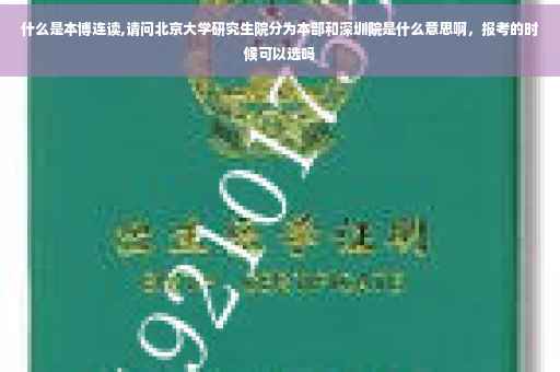 什么是本博连读,请问北京大学研究生院分为本部和深圳院是什么意思啊，报考的时候可以选吗