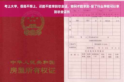 考上大学，但是不想上，还能不能拿到毕业证，如何才能拿到-报了什么学校可以拿到毕业证书