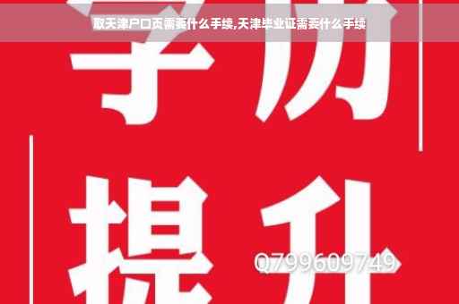 取天津户口页需要什么手续,天津毕业证需要什么手续