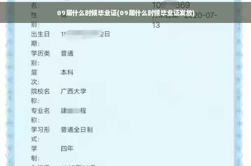 09届什么时候毕业证(09届什么时候毕业证发放)