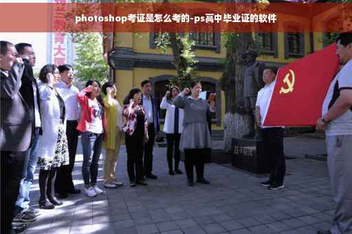 photoshop考证是怎么考的-ps高中毕业证的软件