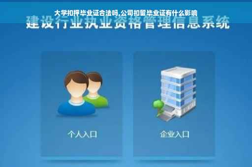 大学扣押毕业证合法吗,公司扣留毕业证有什么影响