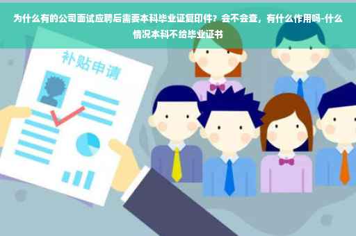 为什么有的公司面试应聘后需要本科毕业证复印件？会不会查，有什么作用吗-什么情况本科不给毕业证书